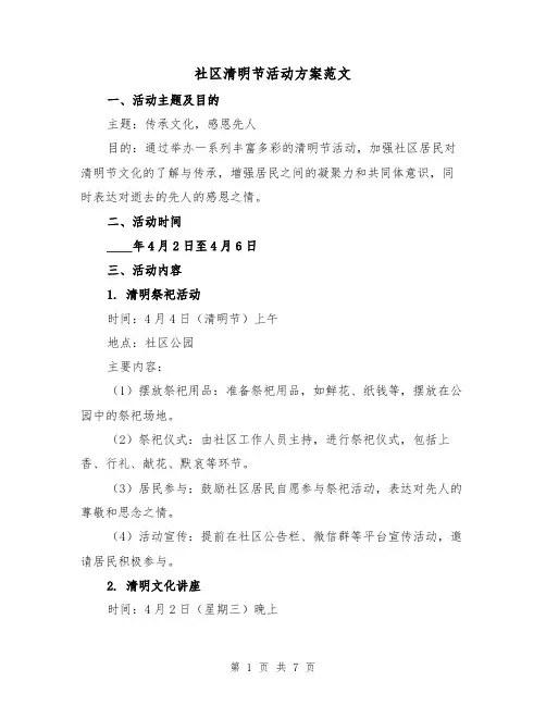 社区清明节活动方案范文(三篇)