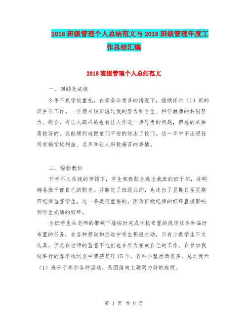 2018班级管理个人总结范文与2018班级管理年度工作总结汇编.doc.doc