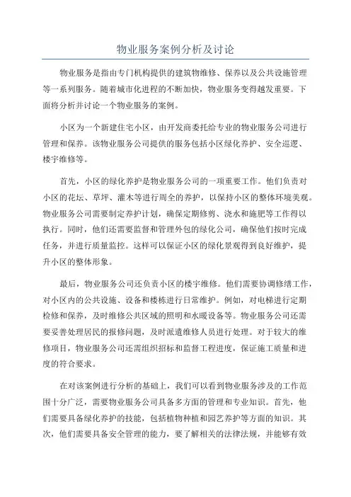 物业服务案例分析及讨论