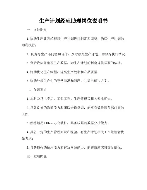 生产计划经理助理岗位说明书