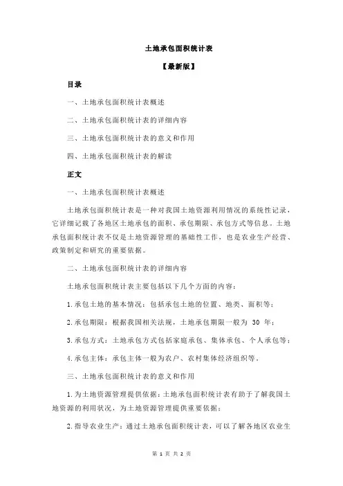 土地承包面积统计表