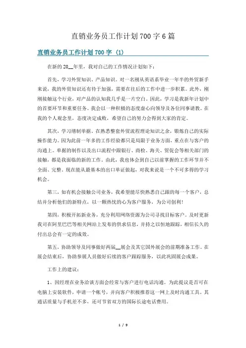 直销业务员工作计划700字6篇
