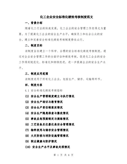 化工企业安全标准化绩效考核制度范文（二篇）