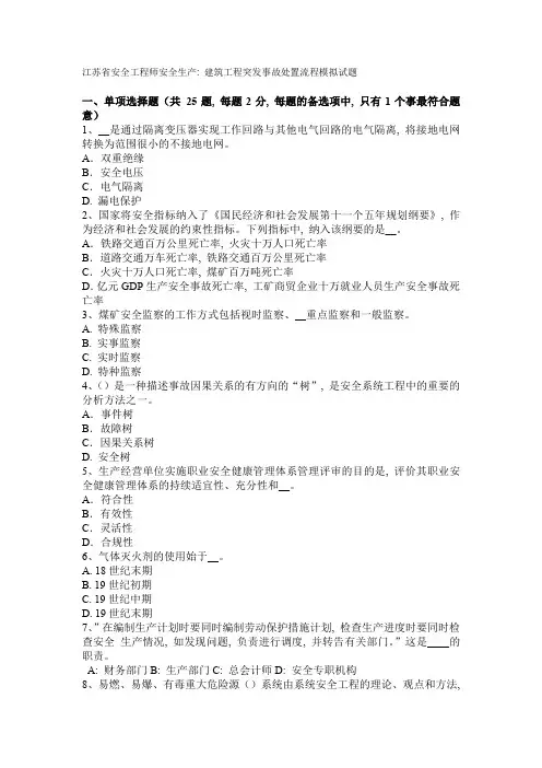 江苏省安全工程师安全生产：建筑工程突发事故处置流程模拟试题