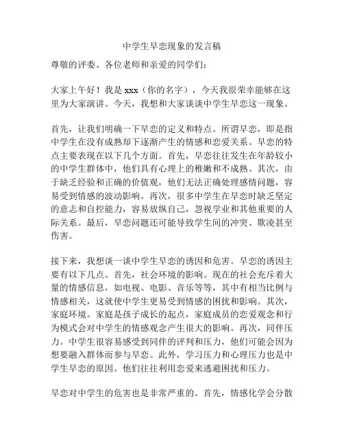 中学生早恋现象的发言稿