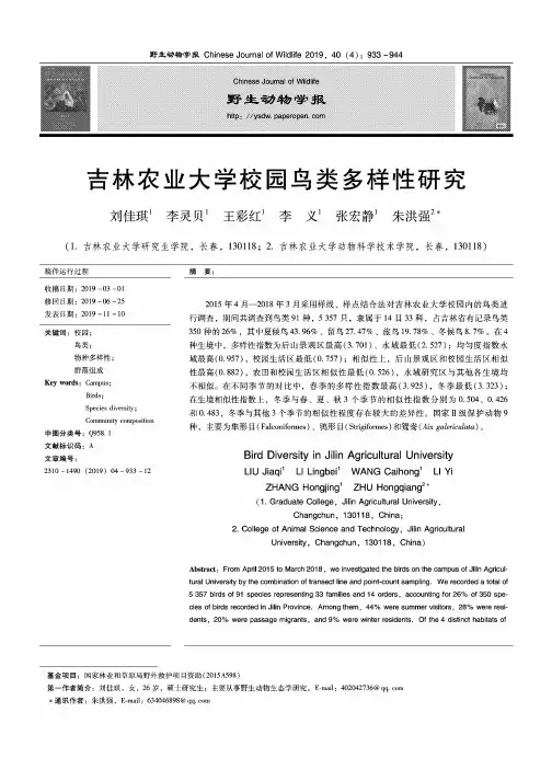 吉林农业大学校园鸟类多样性研究