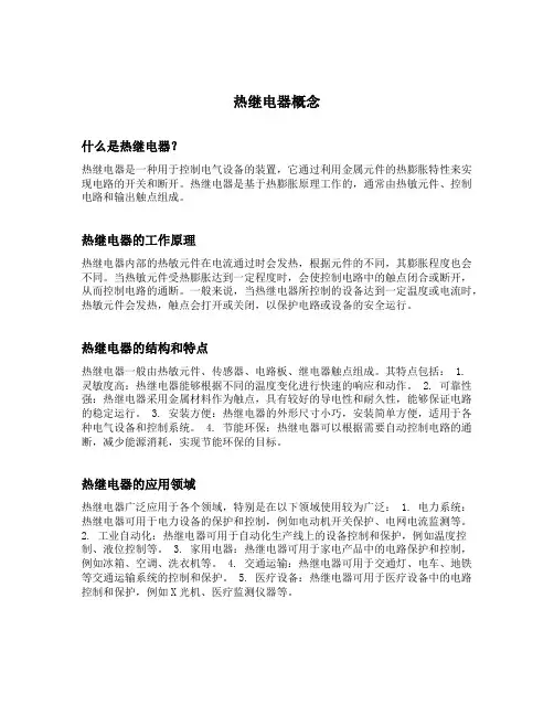 热继电器概念