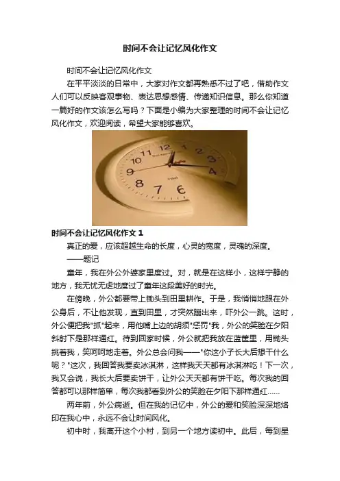 时间不会让记忆风化作文