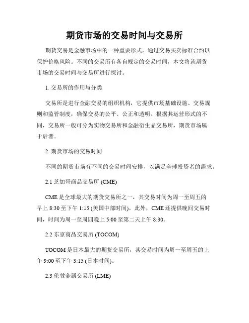 期货市场的交易时间与交易所