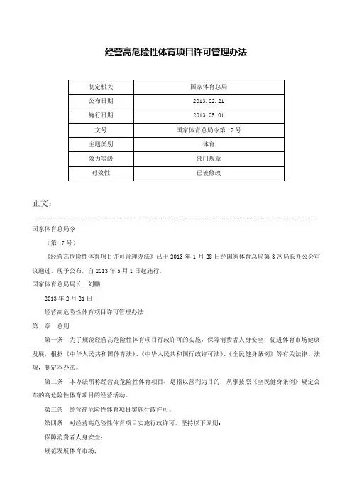 经营高危险性体育项目许可管理办法-国家体育总局令第17号