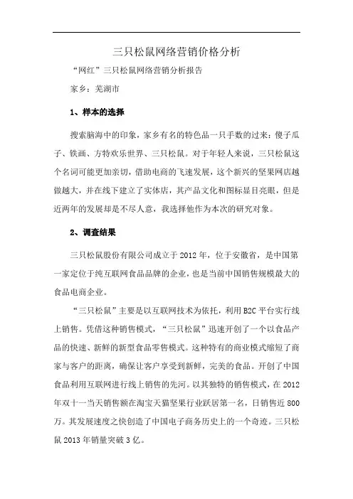 三只松鼠网络营销价格分析