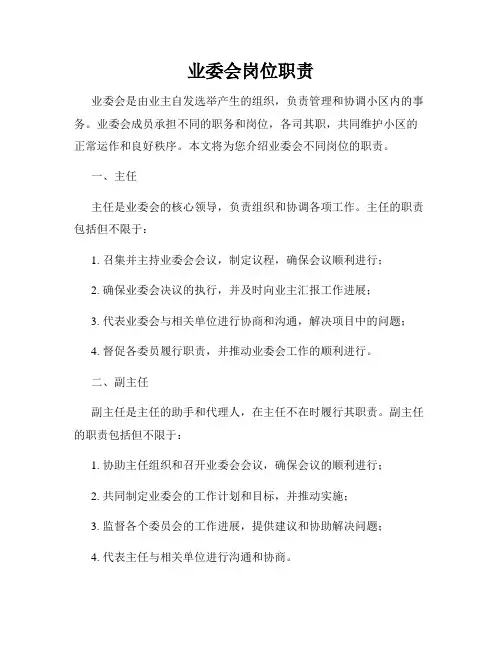 业委会岗位职责