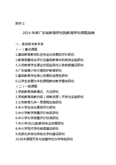 2014年度广东省教育研究院教育研究课题指南