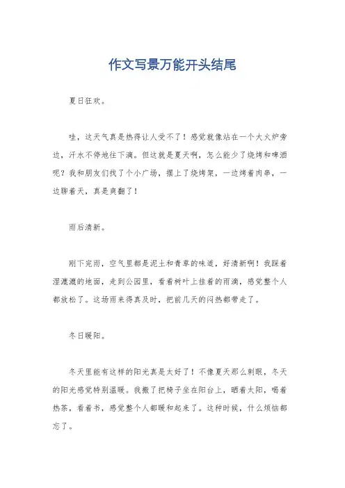 作文写景万能开头结尾