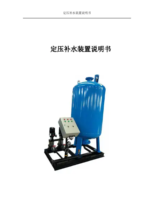定压补水装置说明书