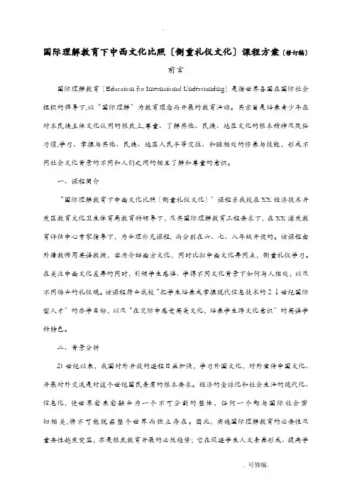 国际理解教育课程方案