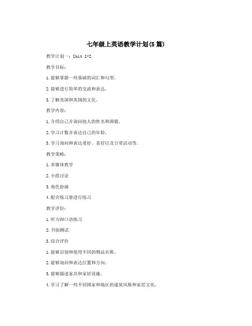 七年级上英语教学计划(5篇)