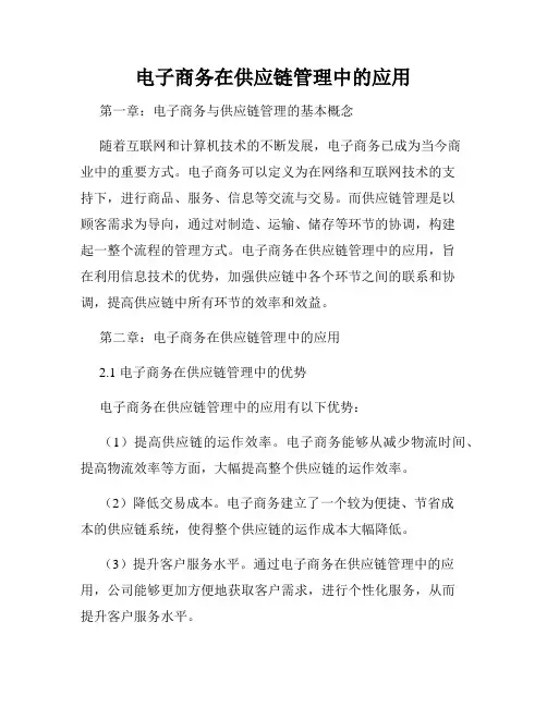 电子商务在供应链管理中的应用