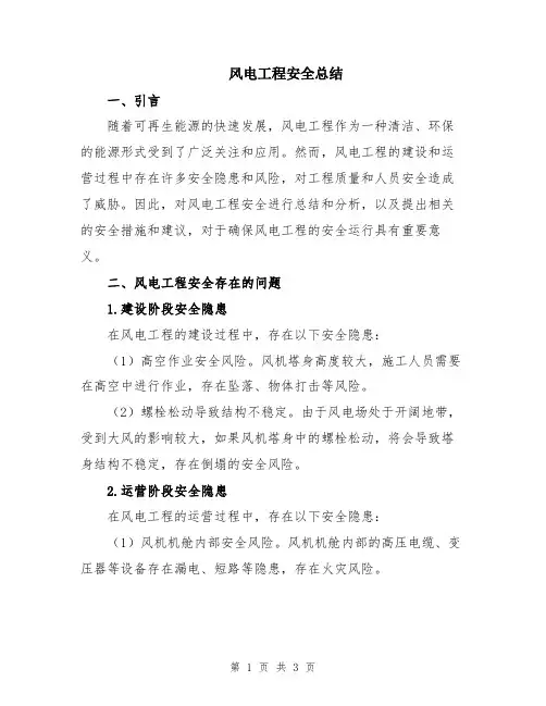 风电工程安全总结
