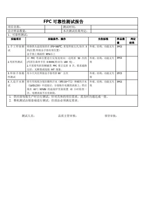 FPC可靠性测试报告