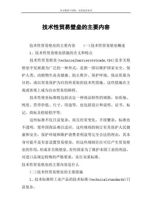 技术性贸易壁垒的主要内容