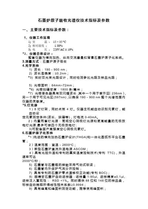 石墨炉原子吸收光谱仪技术指标及参数
