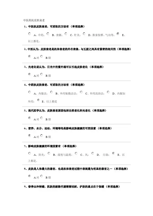 2018执业药师继续教育中医药抗皮肤衰老