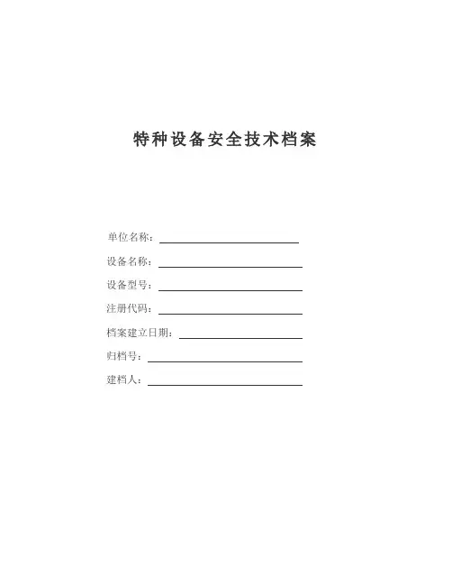 特种设备安全技术档案样表