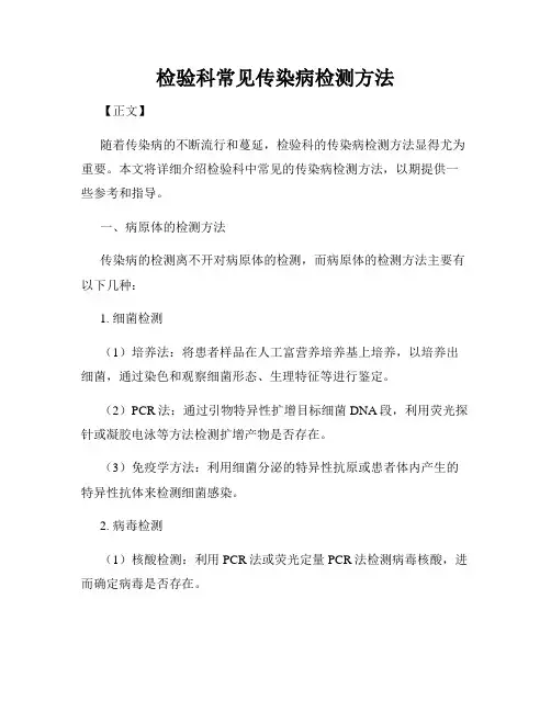 检验科常见传染病检测方法