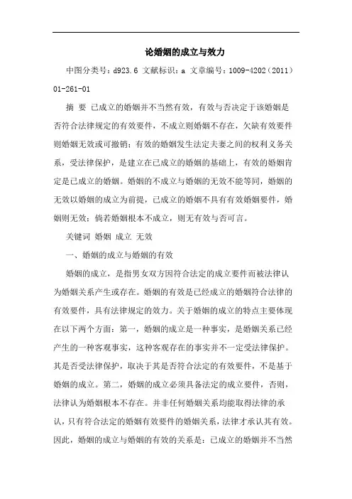 婚姻成立效力论文