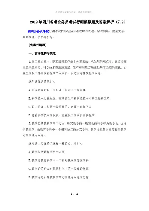 2019年四川省考公务员考试行测模拟题及答案解析(7.2)