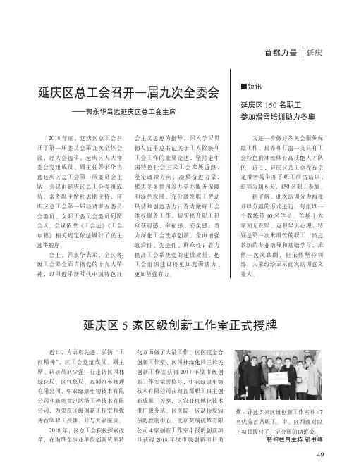 延庆区总工会召开一届九次全委会——郭永华当选延庆区总工会主席