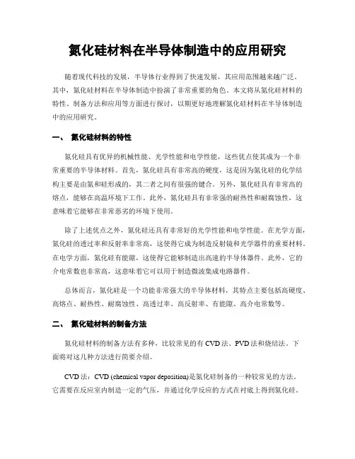 氮化硅材料在半导体制造中的应用研究