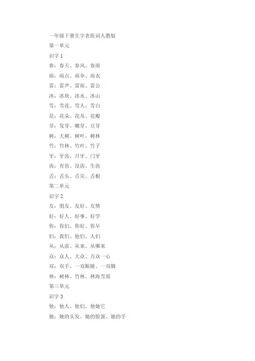 一年级下册生字表组词人教版