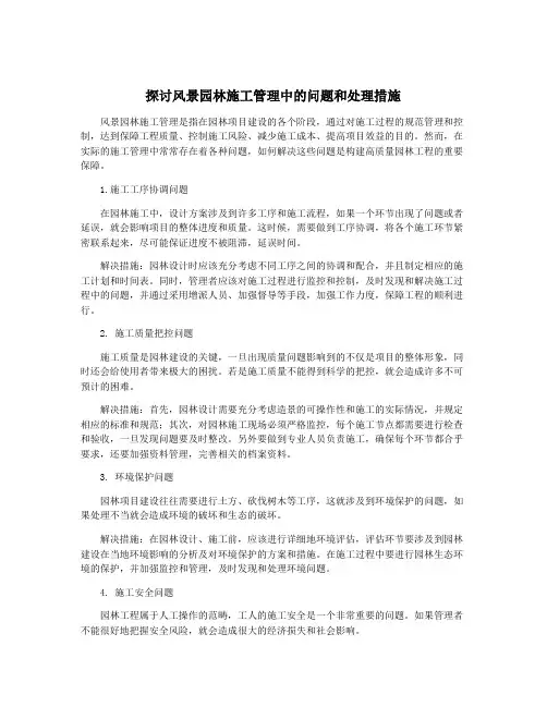 探讨风景园林施工管理中的问题和处理措施