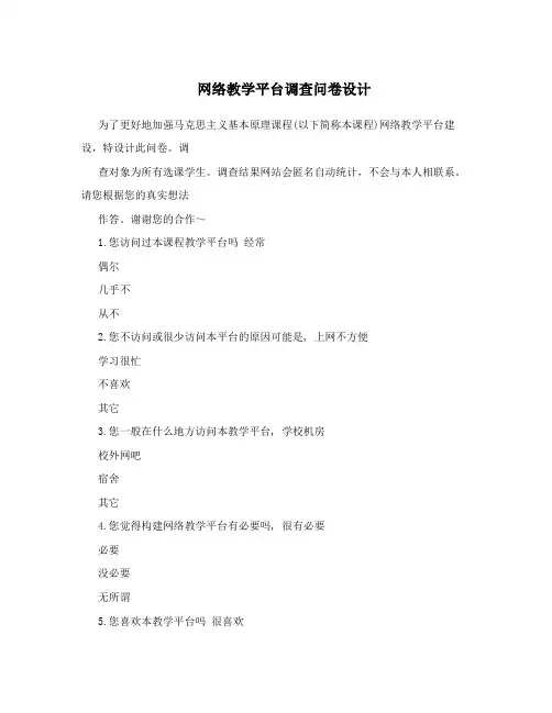 网络教学平台调查问卷设计