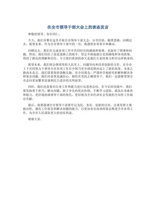 在全市领导干部大会上的表态发言