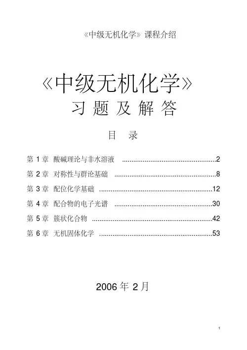 中级无机化学习题DOC