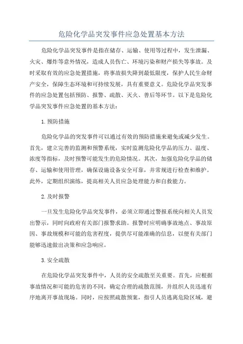 危险化学品突发事件应急处置基本方法