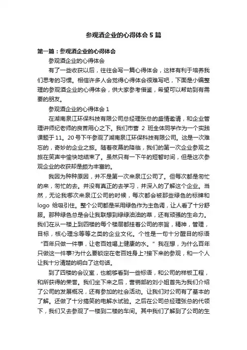 参观酒企业的心得体会5篇