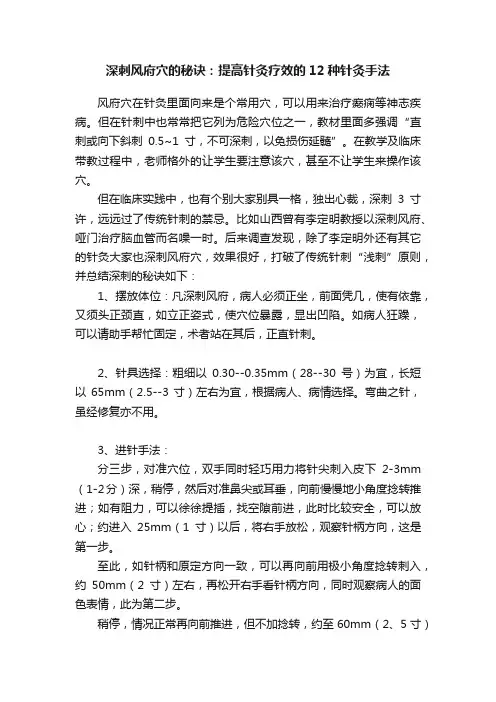 深刺风府穴的秘诀：提高针灸疗效的12种针灸手法