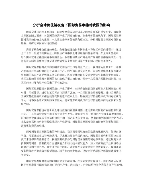 分析全球价值链视角下国际贸易摩擦对我国的影响
