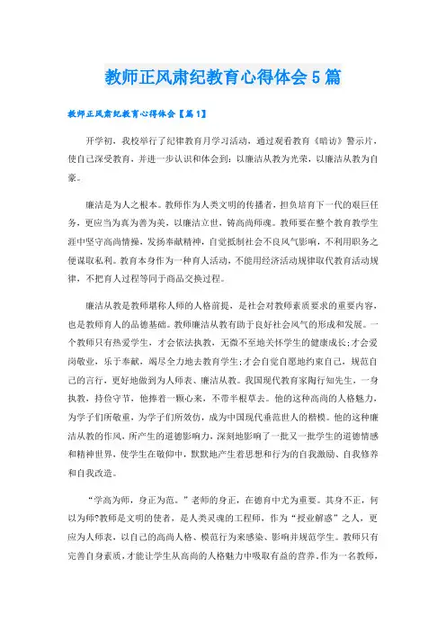 教师正风肃纪教育心得体会5篇