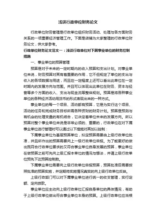 浅谈行政单位财务论文