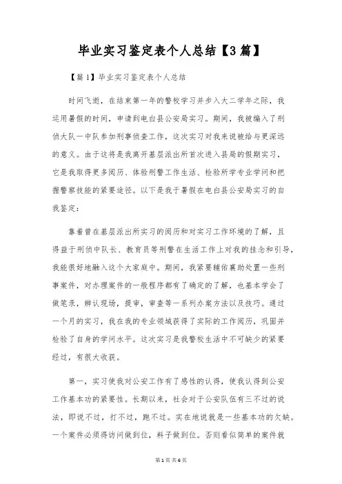 毕业实习鉴定表个人总结【3篇】