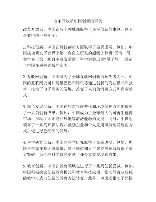 改革开放后中国创新的事例