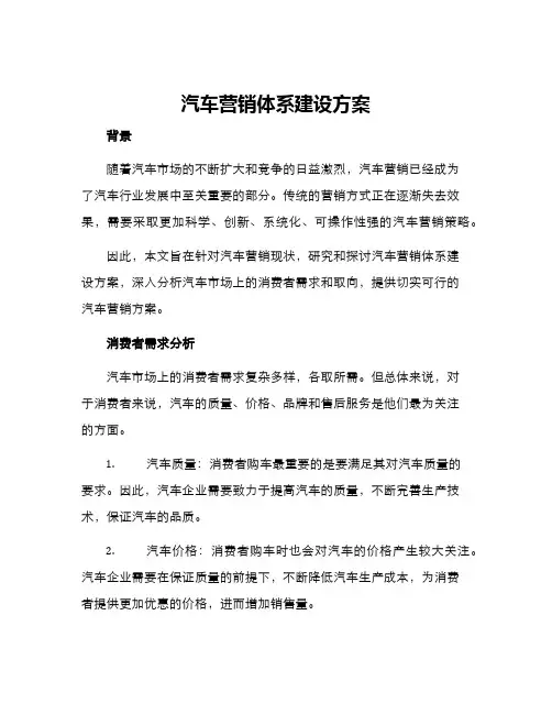 汽车营销体系建设方案