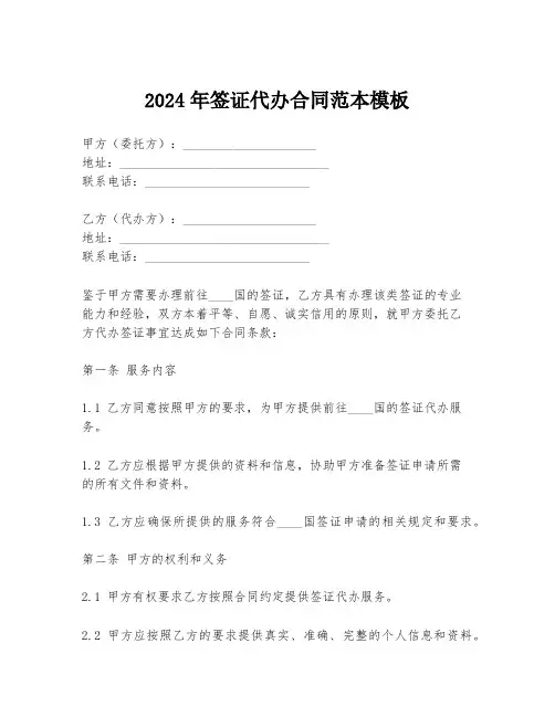 2024年签证代办合同范本模板