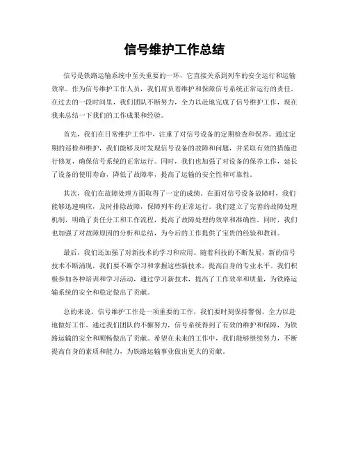 信号维护工作总结