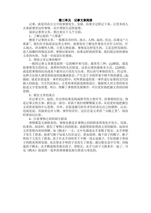 统编版(人教版)小学语文六年级上册第三单元记事文章阅读方法及练习
